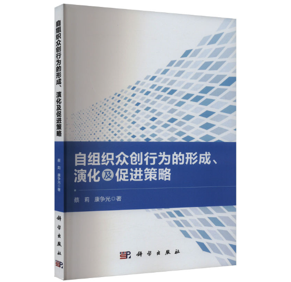 自组织众创行为的形成、演化及促进策略
