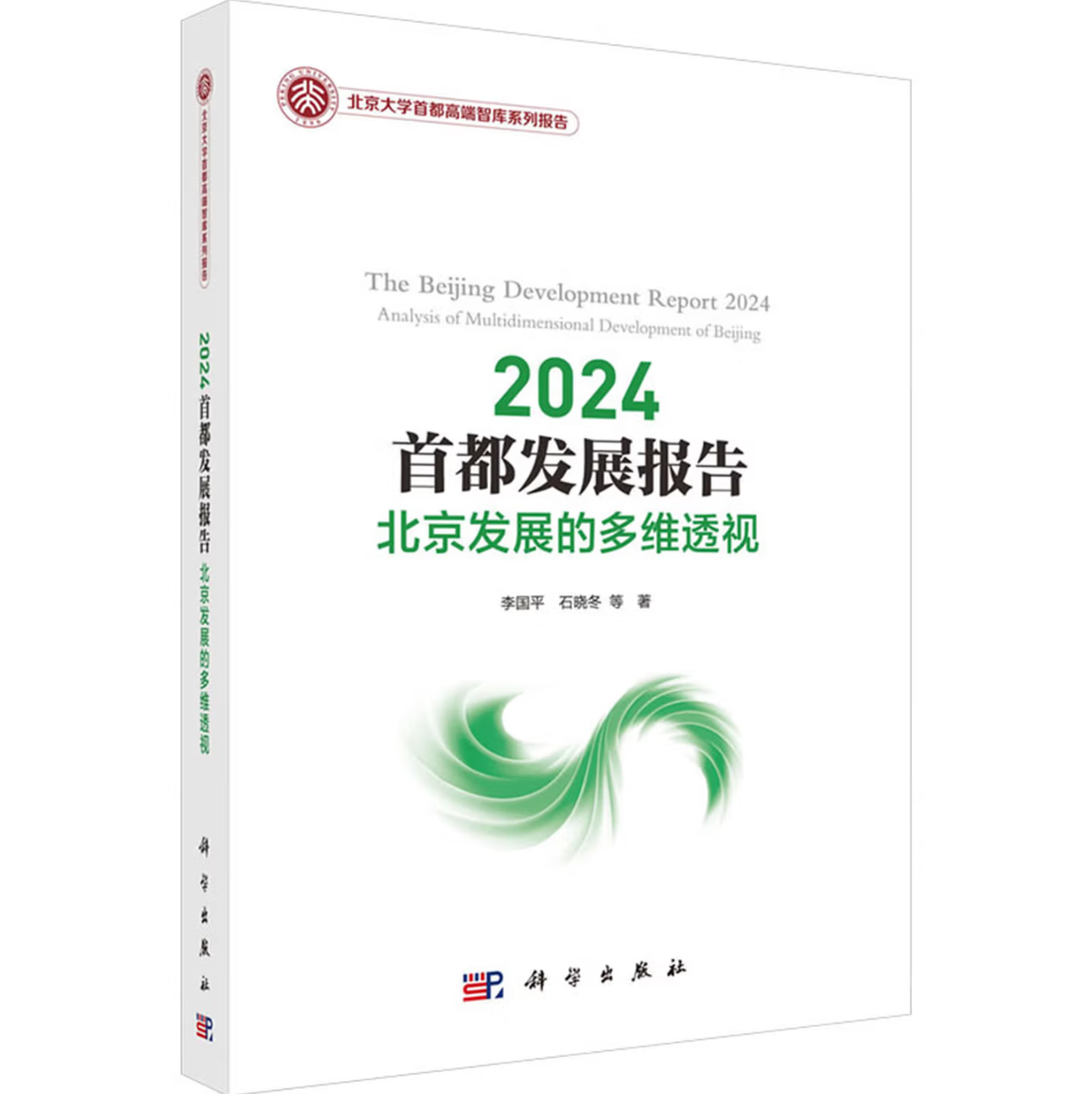 2024首都发展报告