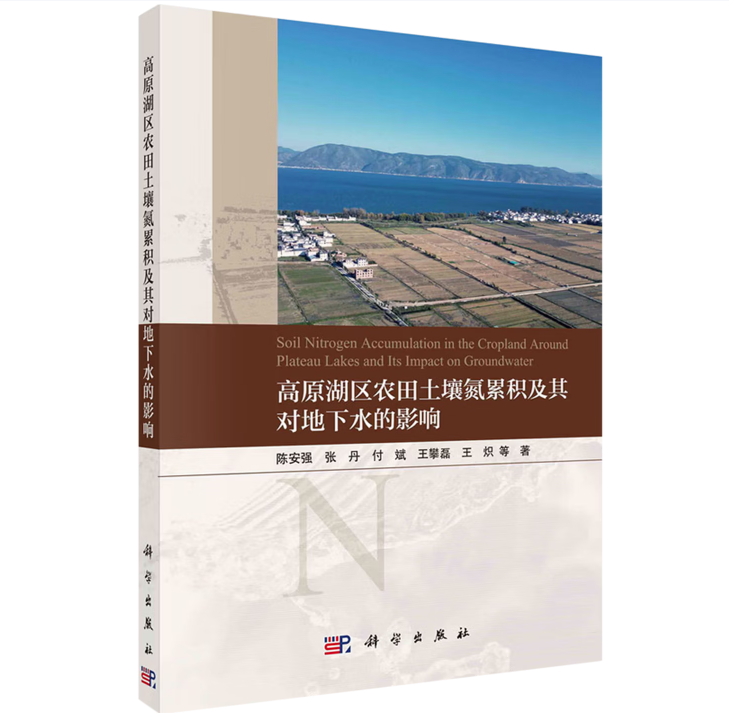高原湖区农田土壤氮累积及其对地下水的影响