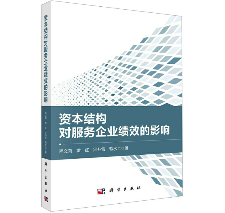 资本结构对服务企业绩效的影响