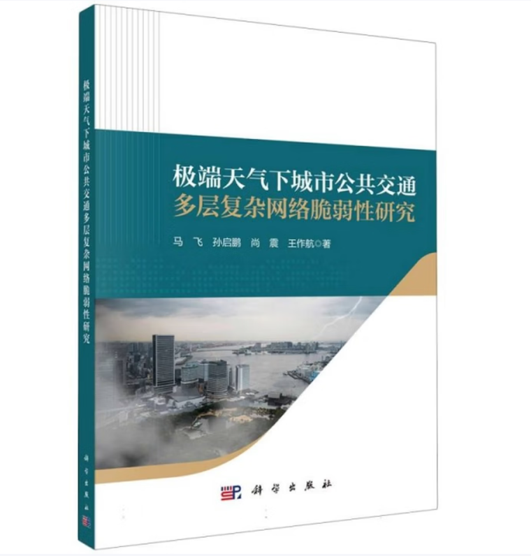 极端天气下城市公共交通多层复杂网络脆弱性研究