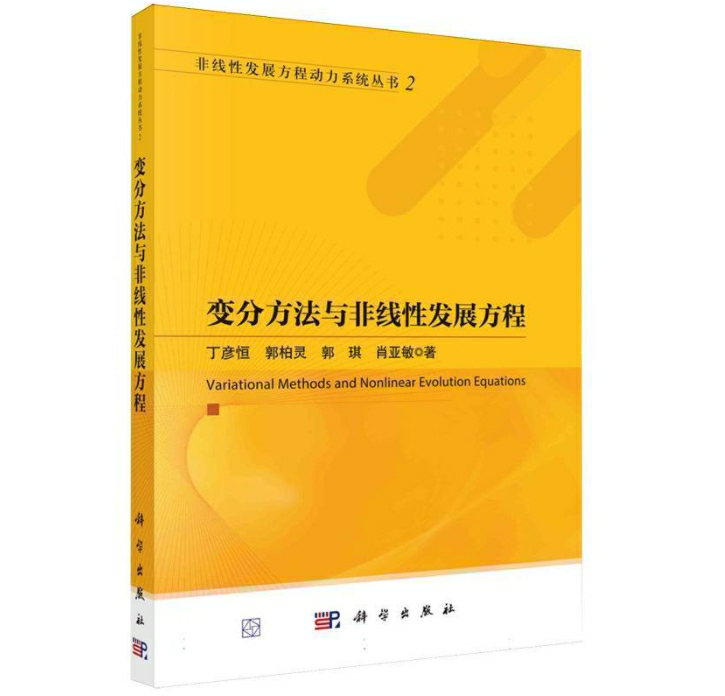 变分方法与非线性发展方程