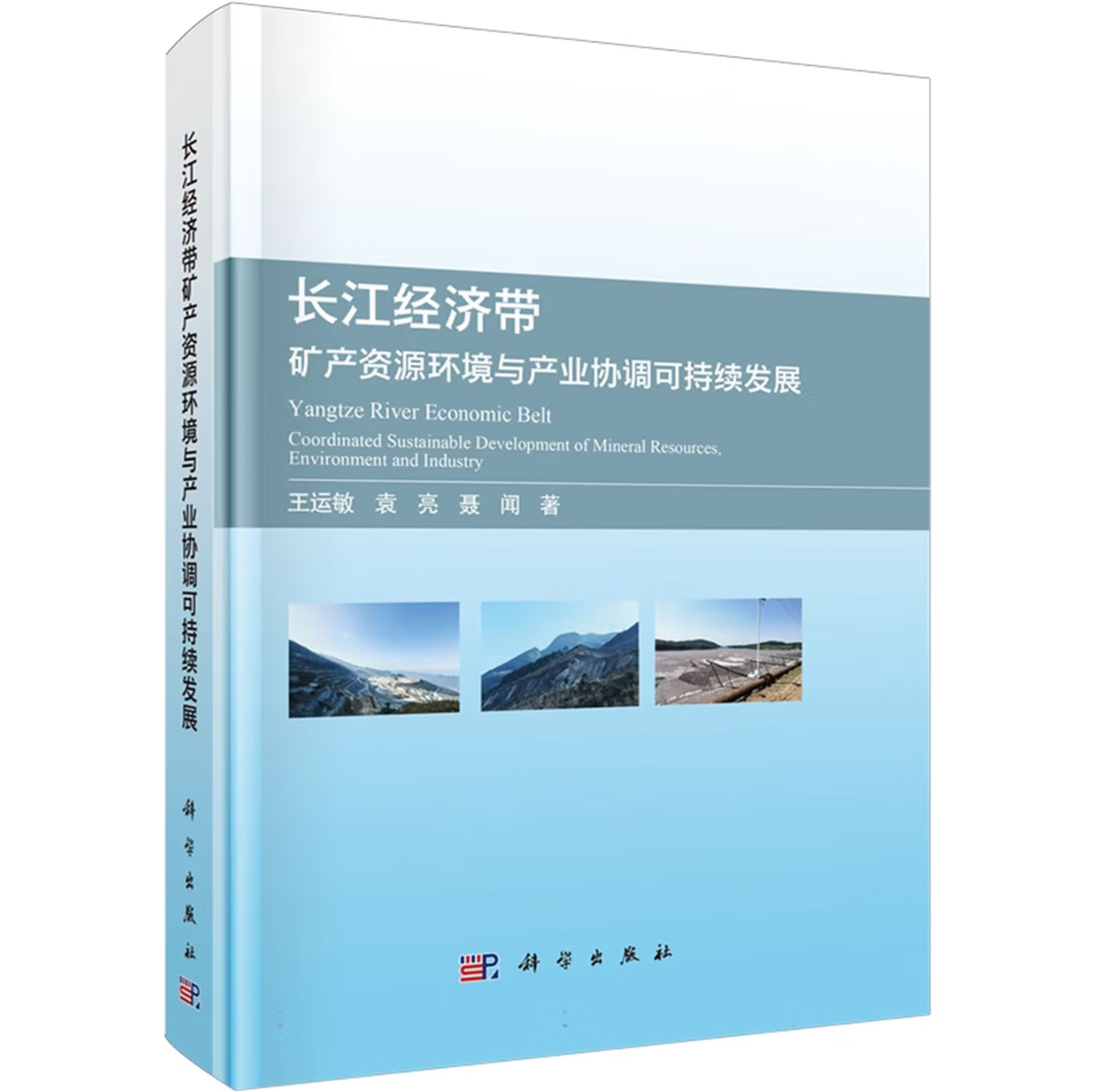 长江经济带矿产资源环境与产业协调可持续发展