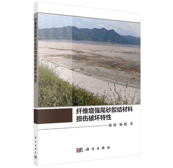 纤维增强尾砂胶结材料损伤破坏特性
