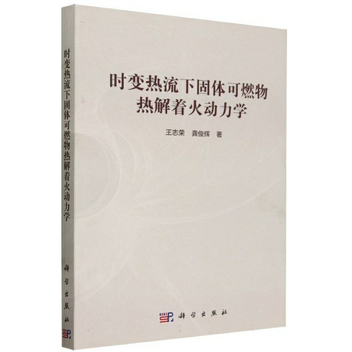 时变热流下固体可燃物热解着火动力学