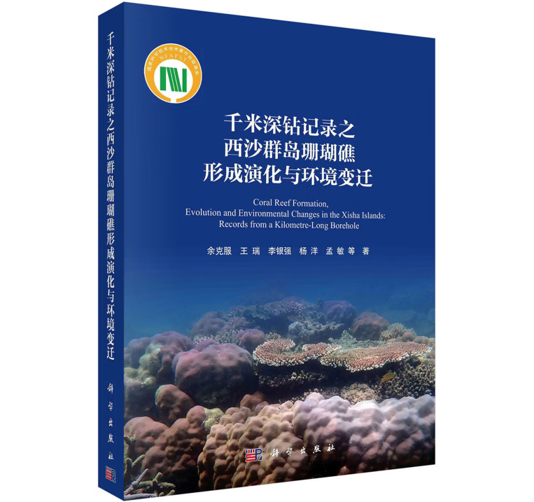 千米深钻记录之西沙群岛珊瑚礁形成演化与环境变迁