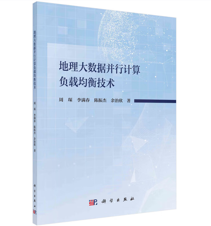 地理大数据并行计算负载均衡技术