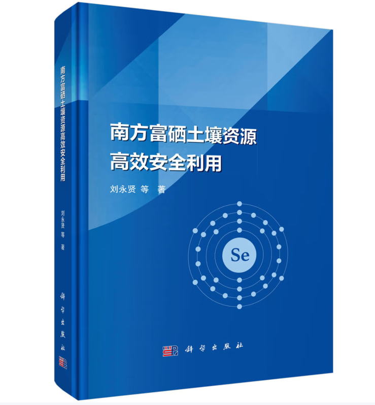 南方富硒土壤资源高效安全利用