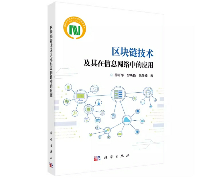 区块链技术及其在信息网络中的应用