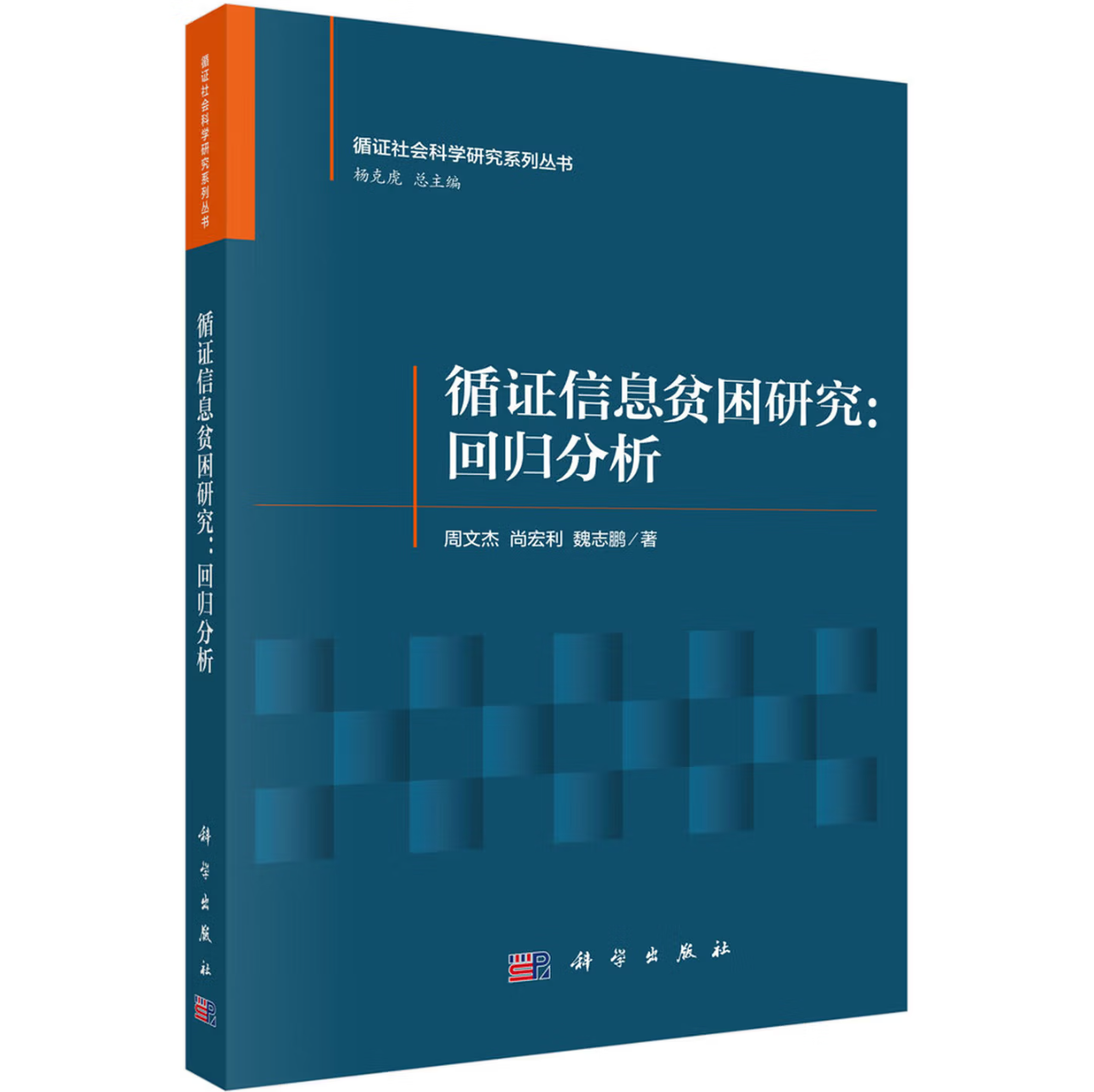 循证信息贫困研究