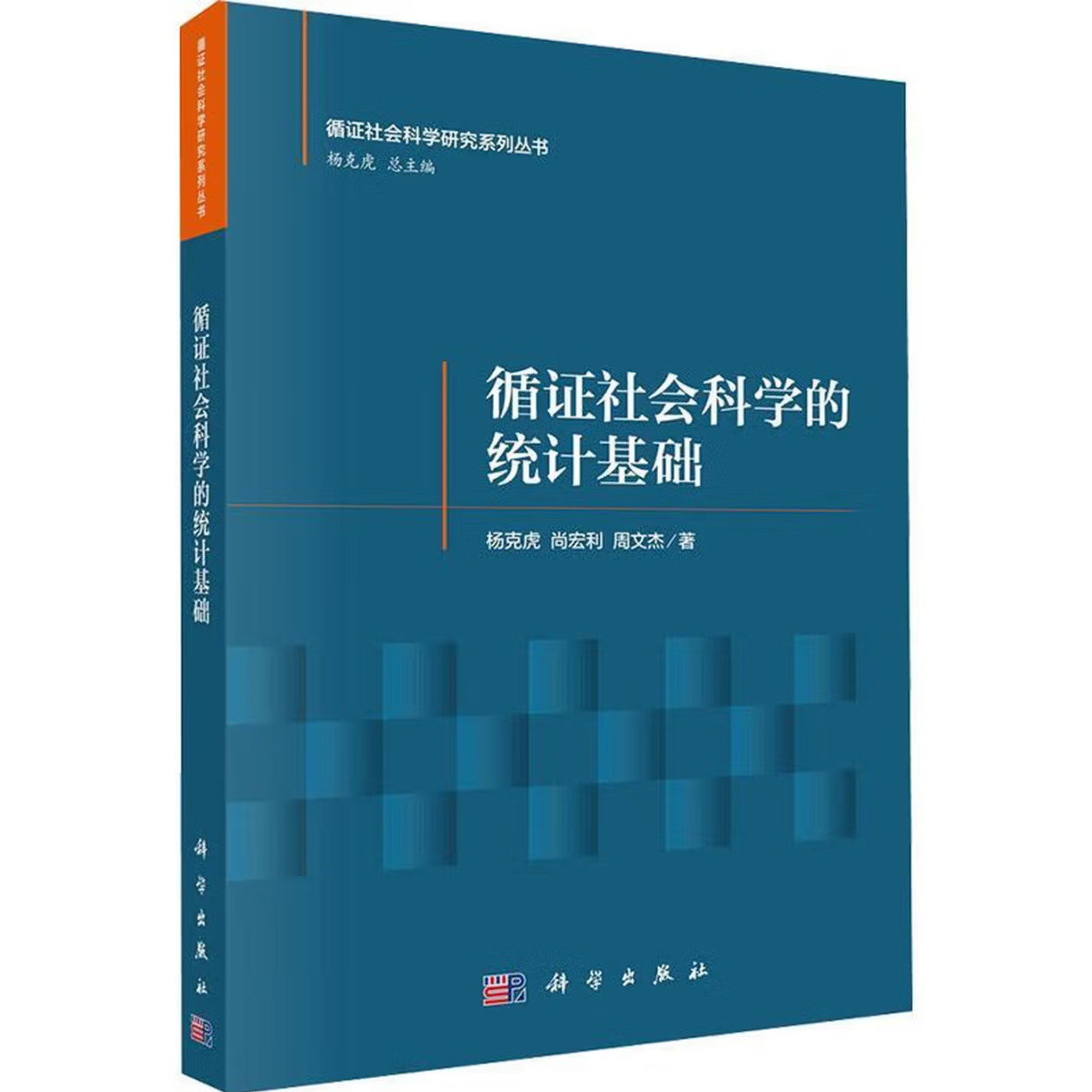 循证社会科学的统计基础