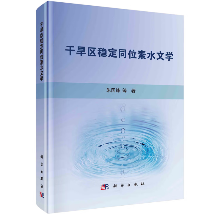 干旱区稳定同位素水文学