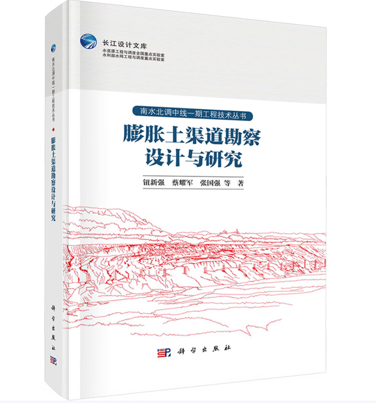 膨胀土渠道勘察设计与研究