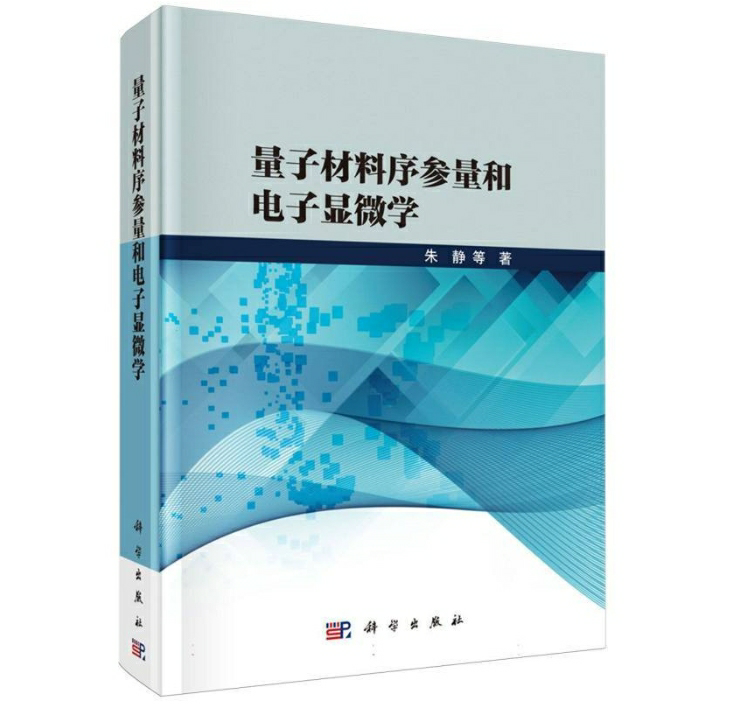 量子材料序参量和电子显微学