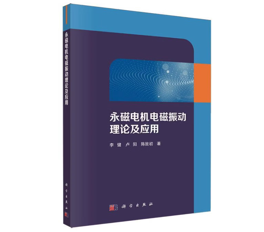 永磁电机电磁振动理论及应用