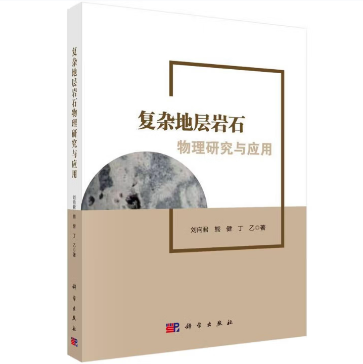 复杂地层岩石物理研究与应用