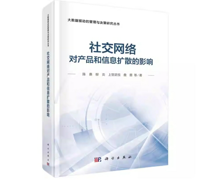 社交网络对产品和信息扩散的影响