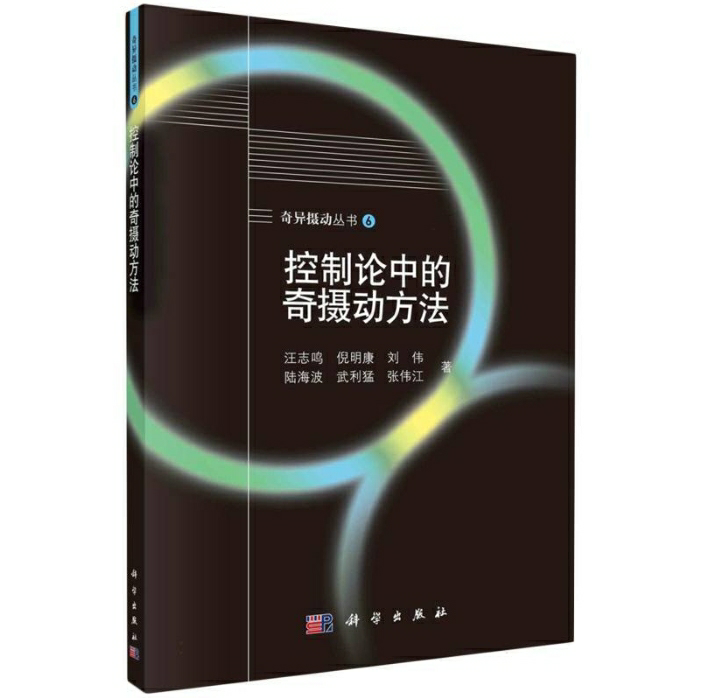 控制论中的奇摄动方法