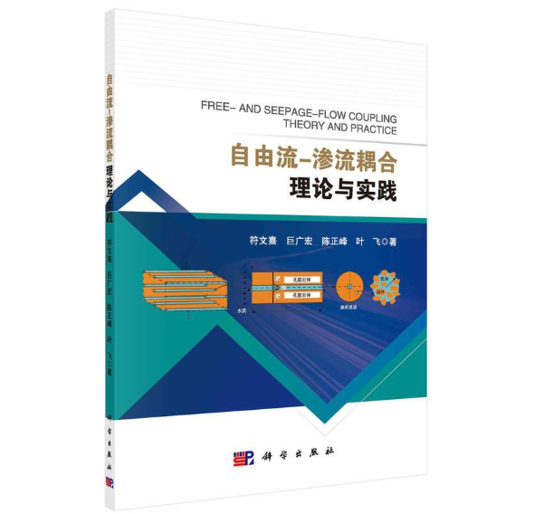 自由流-渗流耦合理论与实践