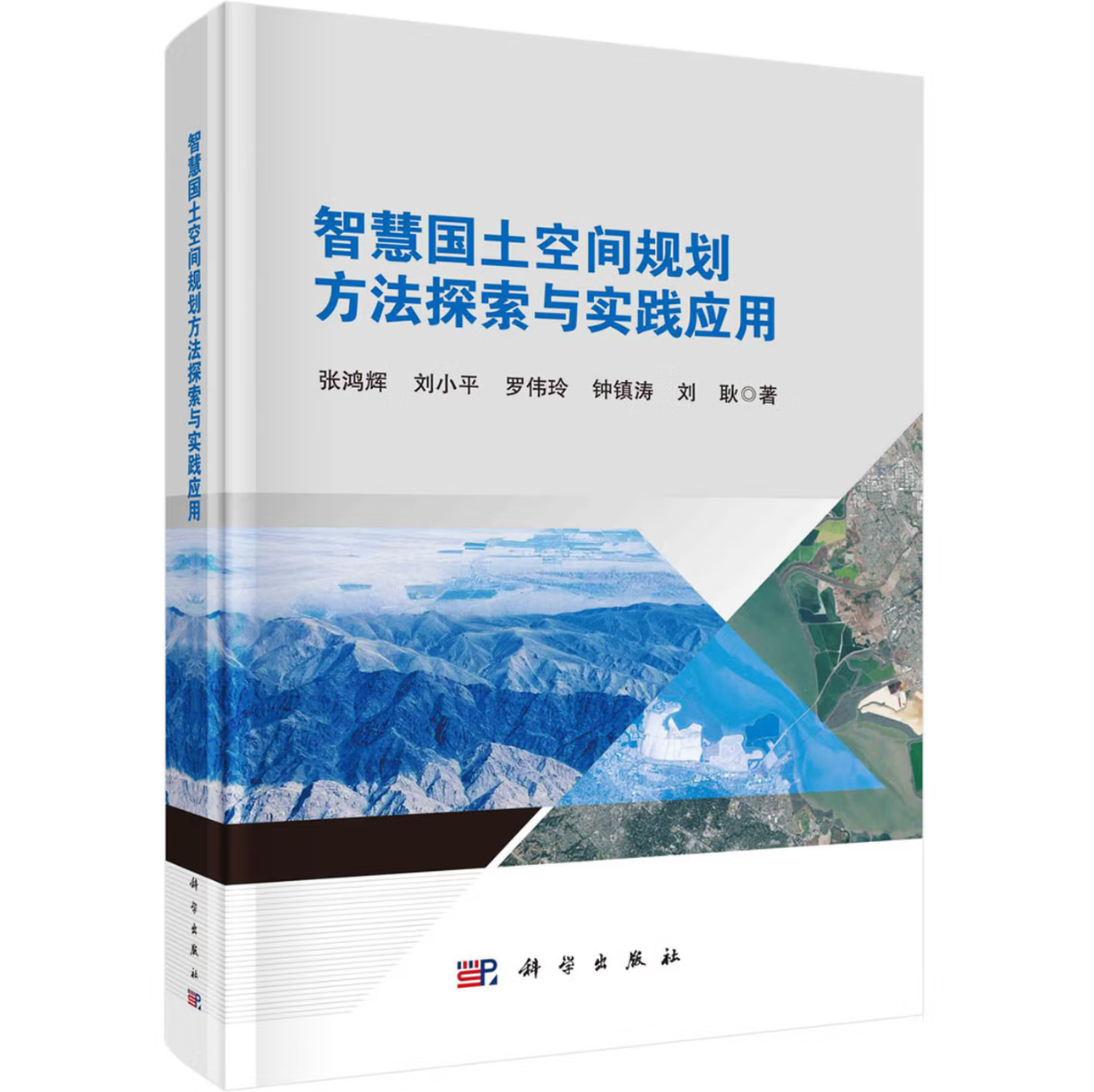 智慧国土空间规划方法探索与实践应用