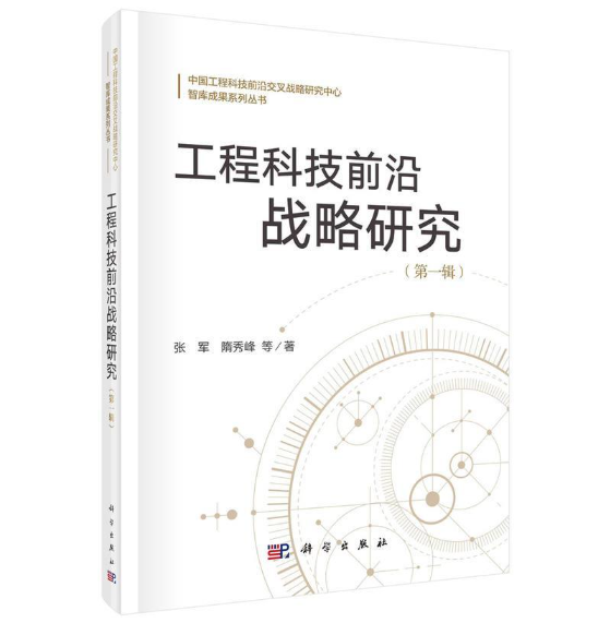 工程科技前沿战略研究