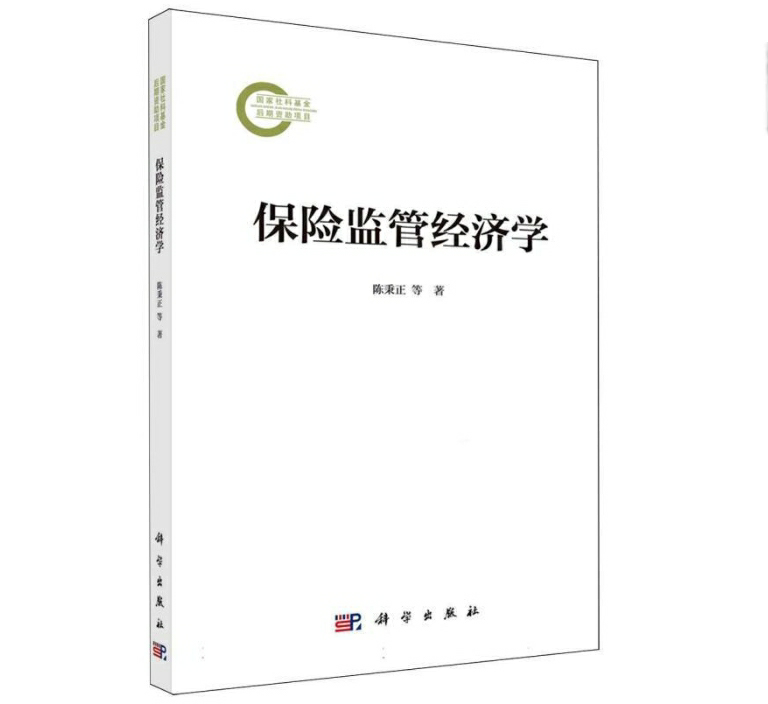 保险监管经济学