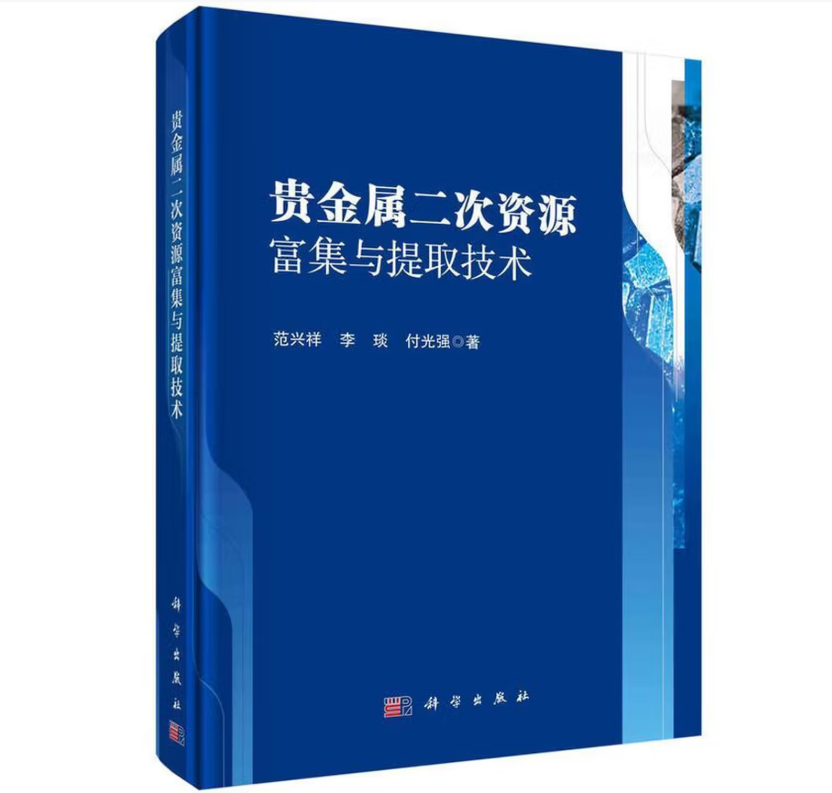 贵金属二次资源富集与提取技术