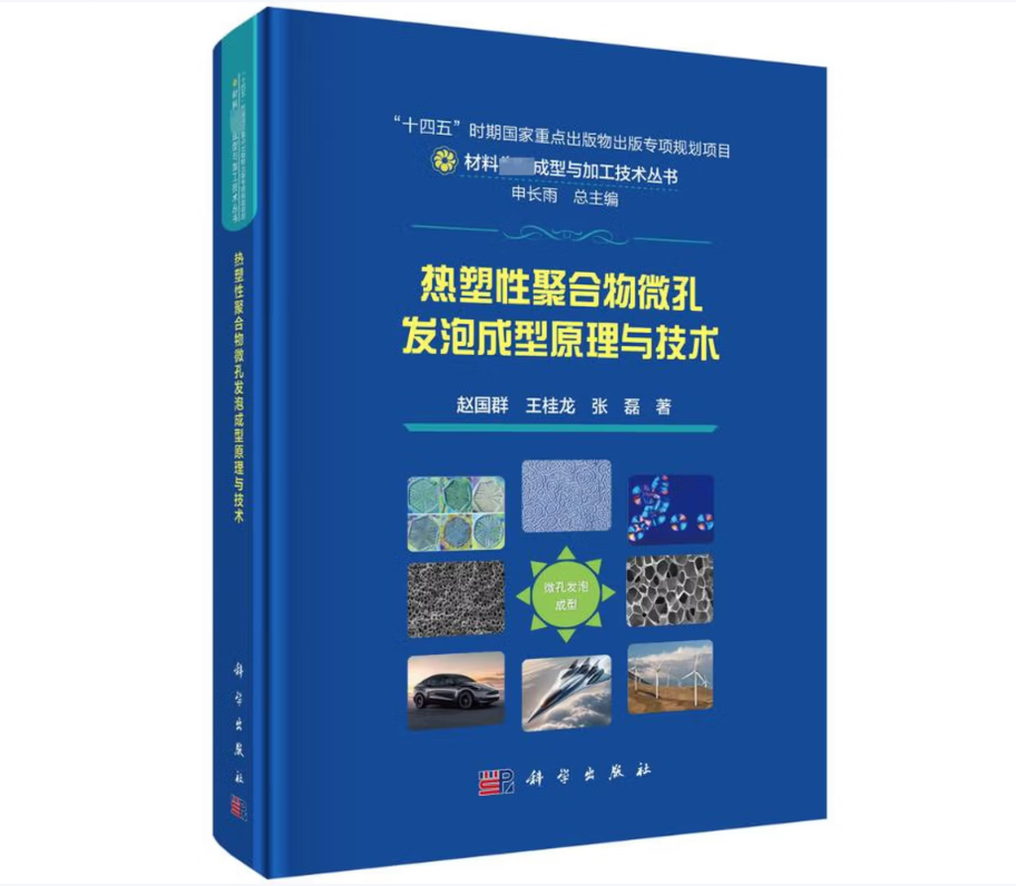 热塑性聚合物微孔发泡成型原理与技术