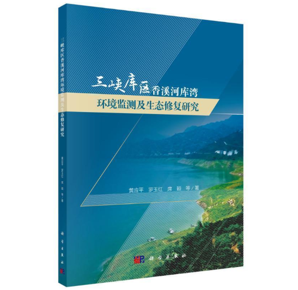 三峡库区香溪河库湾环境监测及生态修复研究