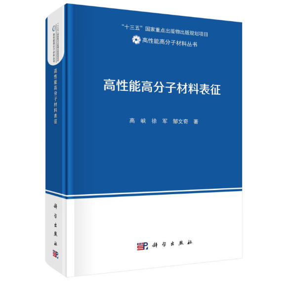 高性能高分子材料表征