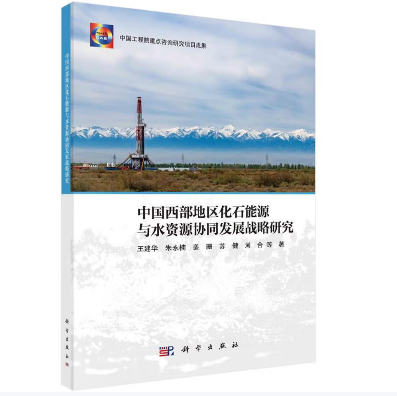 中国西部地区化石能源与水资源协同发展战略研究