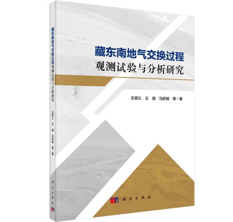 藏东南地气交换过程观测试验与分析研究