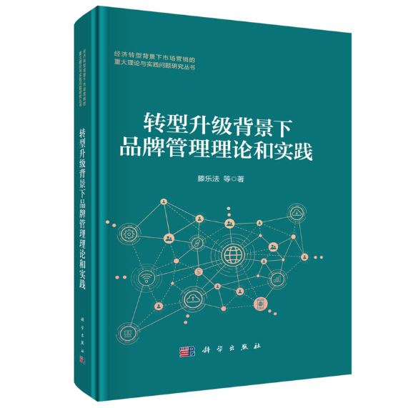 转型升级背景下品牌管理理论和实践