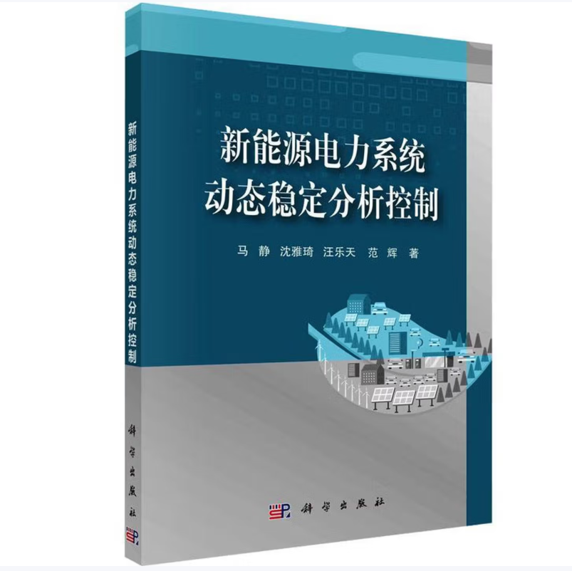 新能源电力系统动态稳定分析控制