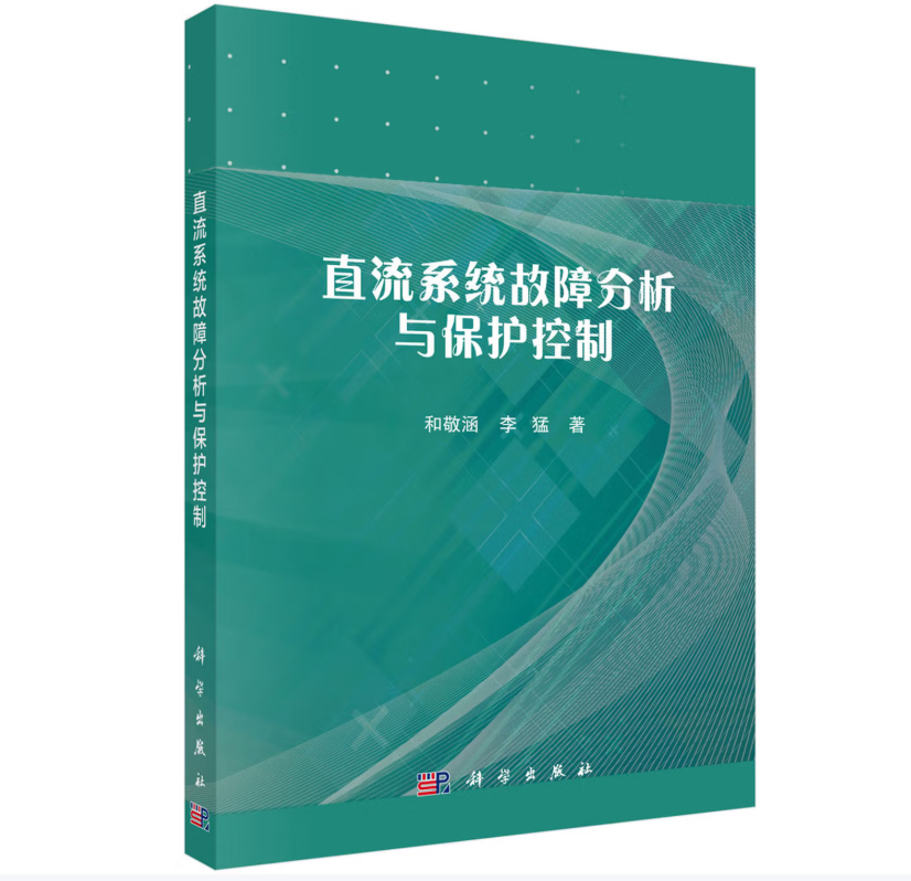 直流系统故障分析与保护控制