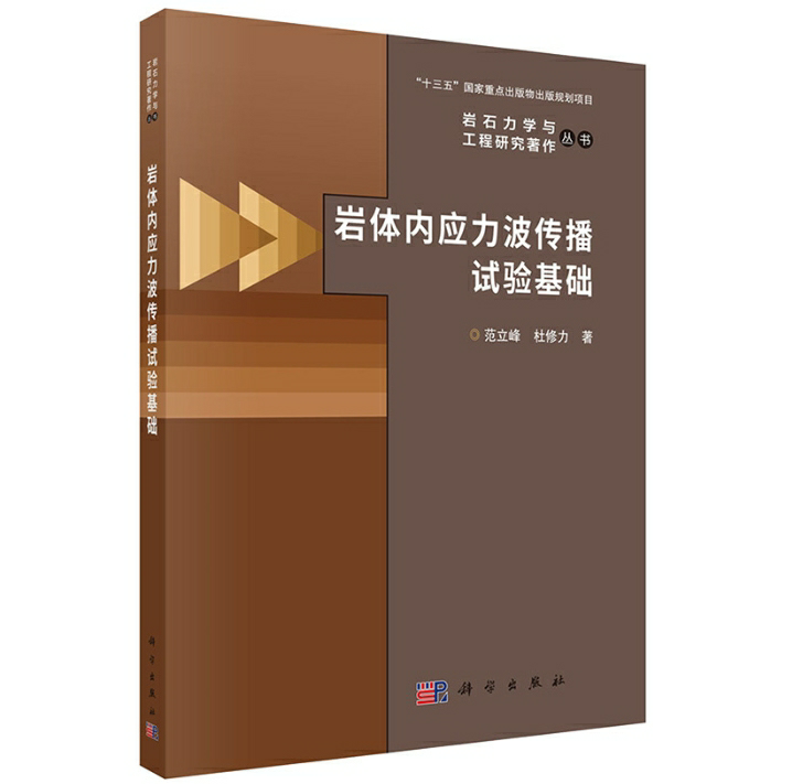 岩体内应力波传播试验基础