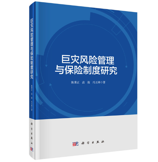 巨灾风险管理与保险制度研究