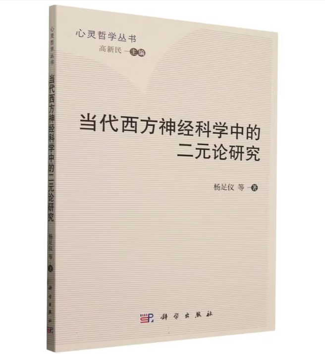 当代西方神经科学中的二元论研究