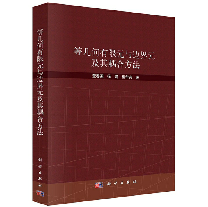 等几何有限元与边界元及其耦合方法