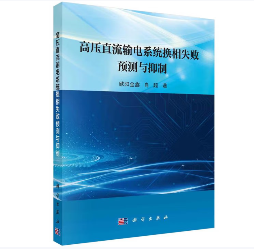 高压直流输电系统换相失败预测与抑制