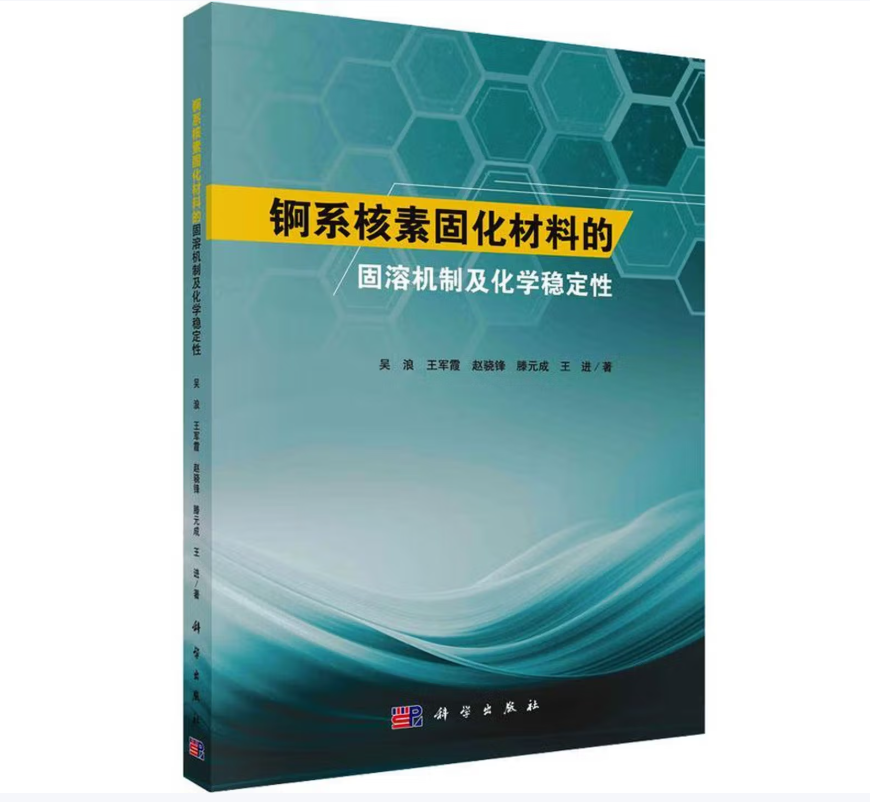 锕系核素固化材料的固溶机制及化学稳定性