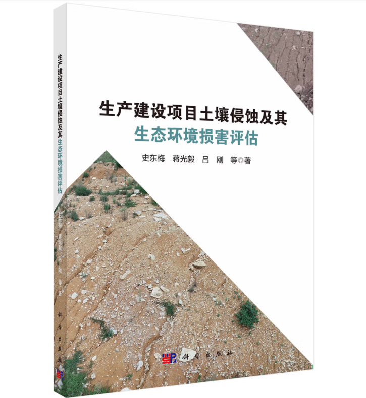 生产建设项目土壤侵蚀及其生态环境损害评估
