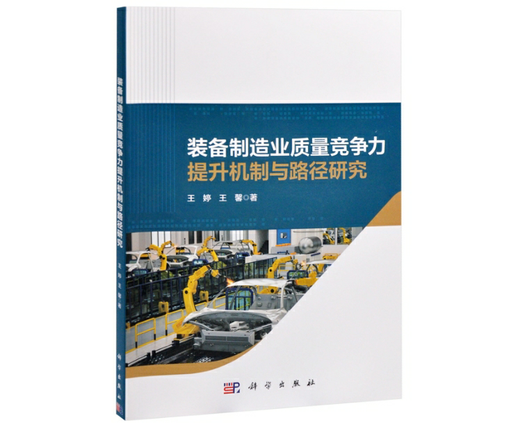 装备制造业质量竞争力提升机制与路径研究