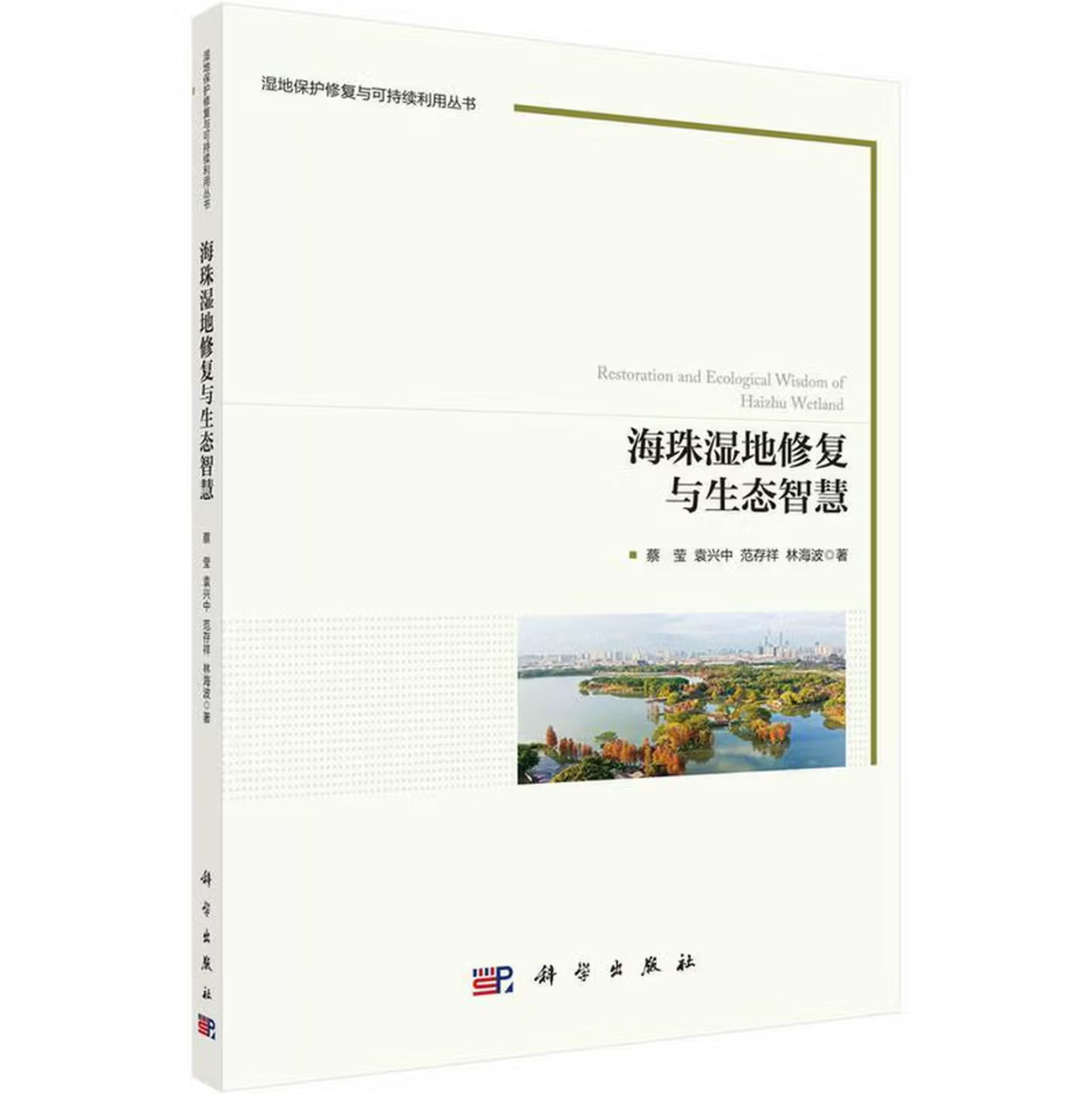 海珠湿地修复与生态智慧