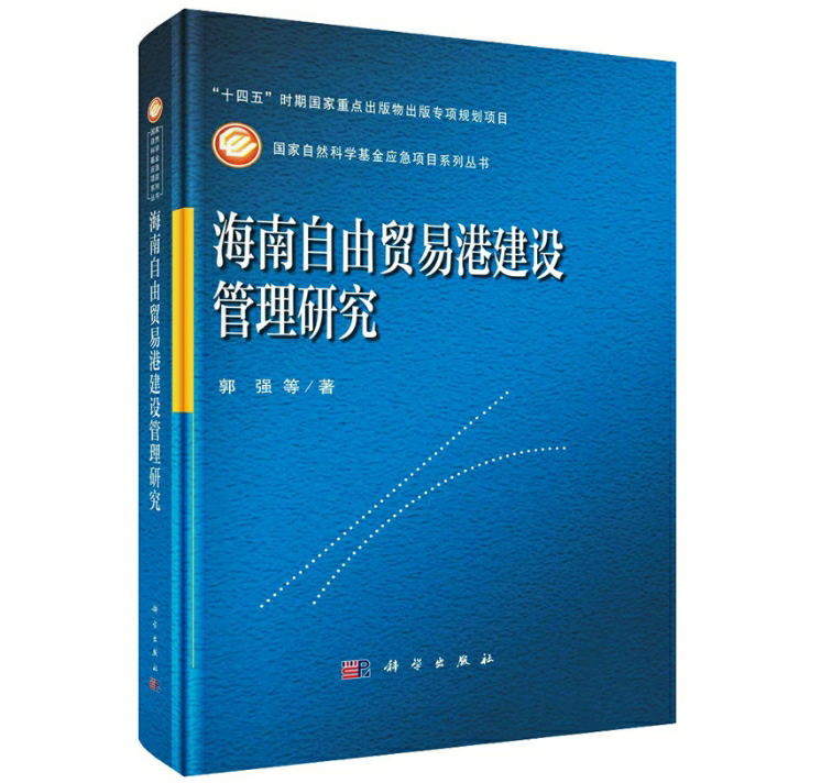海南自由贸易港建设管理研究