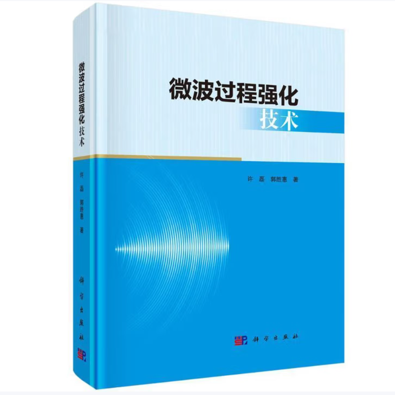 微波过程强化技术