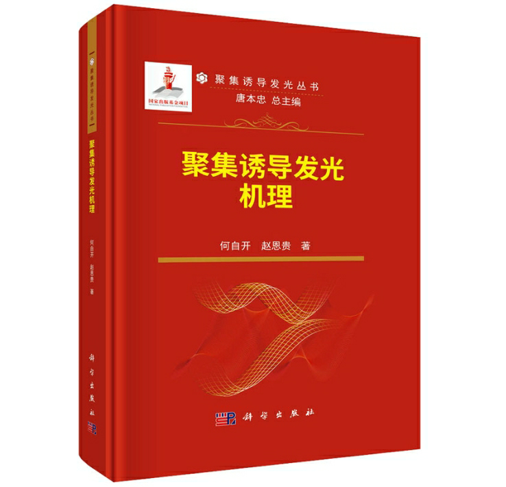 聚集诱导发光机理