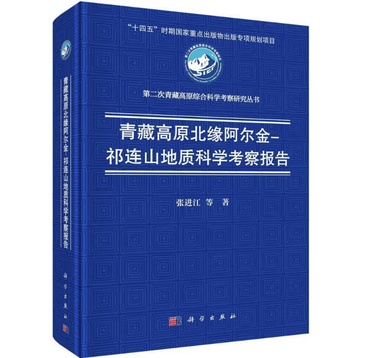 青藏高原北缘阿尔金-祁连山地质科学考察报告