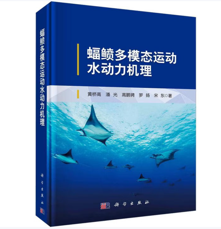 蝠鲼多模态运动水动力机理