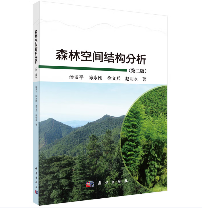 森林空间结构分析